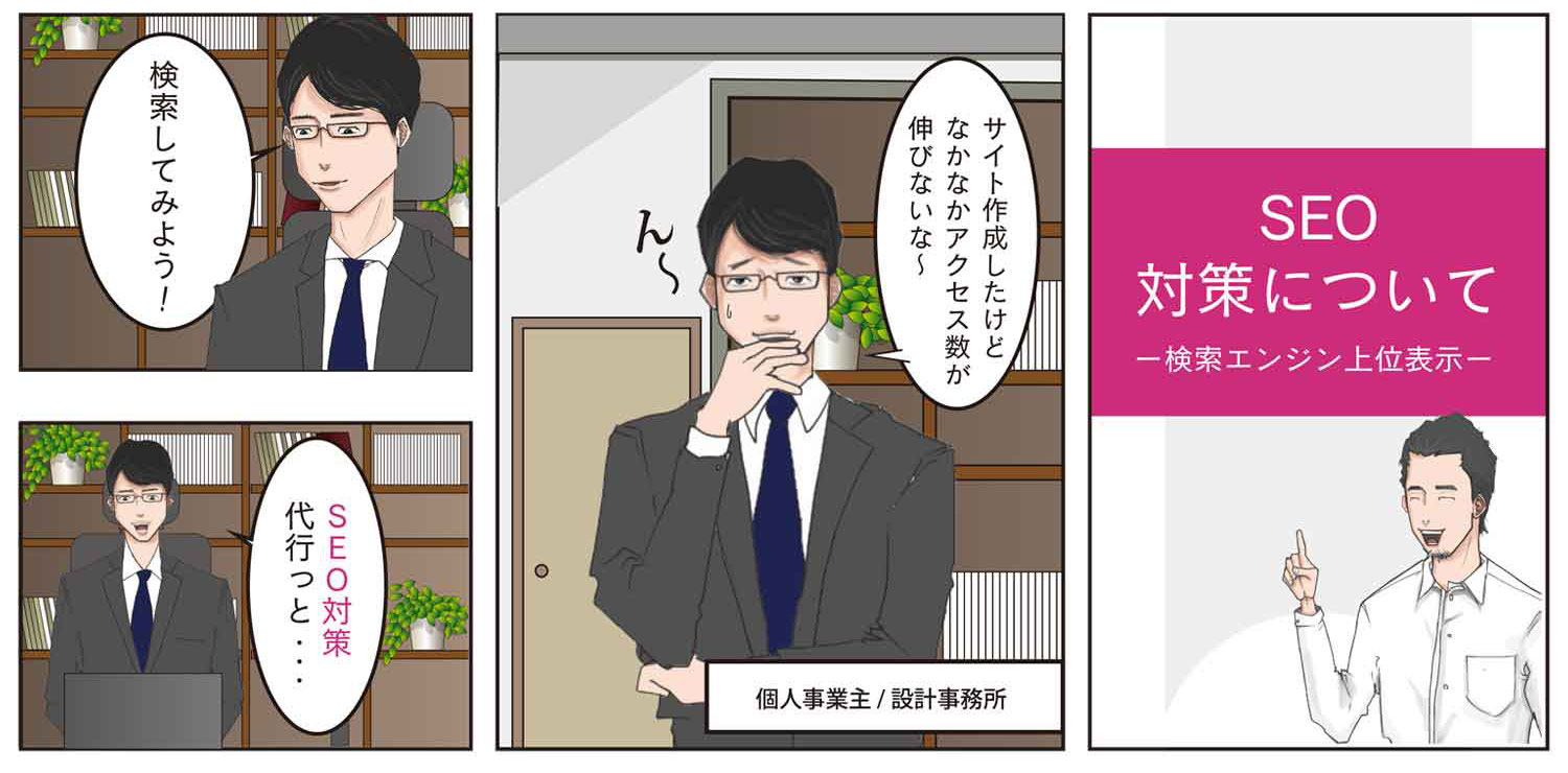 SEO対策についての漫画