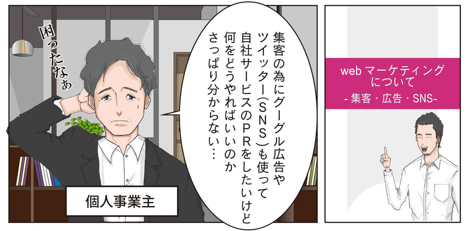 webマーケティングについての漫画