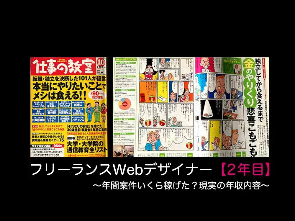 2年目：webデザイナーいきなり未経験フリーランスへ。年収記録まとめ。