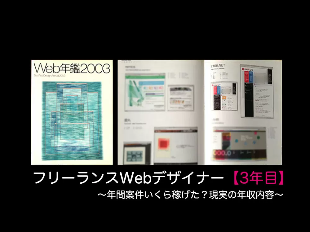 3年目：webデザイナーいきなり未経験フリーランスへ。年収記録まとめ。