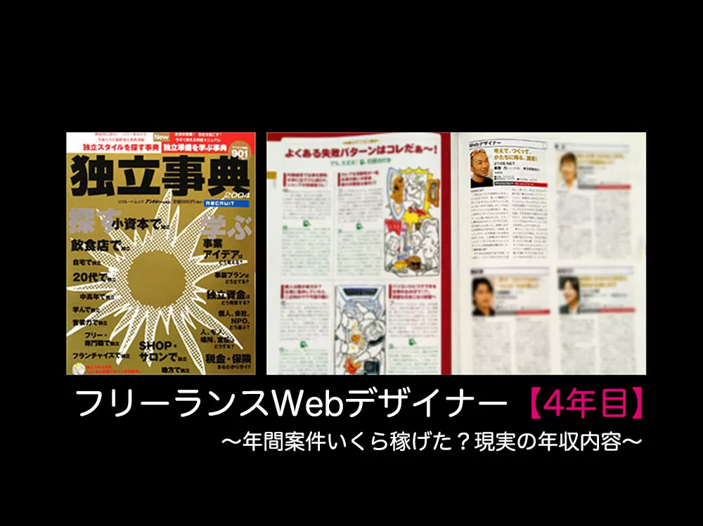 4年目：webデザイナーいきなり未経験フリーランスへ。年収記録まとめ。