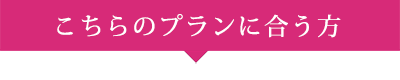 こちらのホームページ制作料金費用プランに合う方