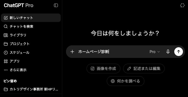 ChatGPT Proでホームページ診断を入力している画面