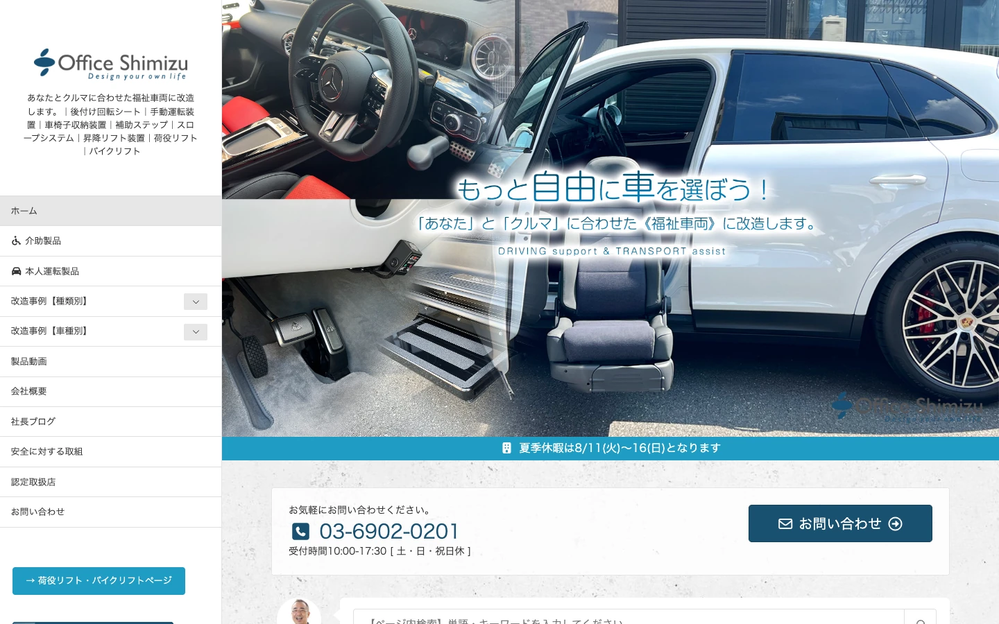 福祉車両・介護車両改造のホームページ制作実績
