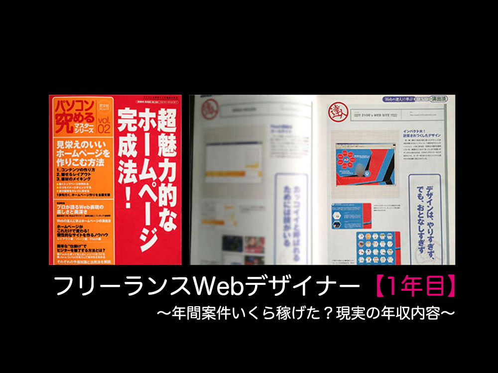 1年目：webデザイナーいきなり未経験フリーランスへ。年収記録まとめ。