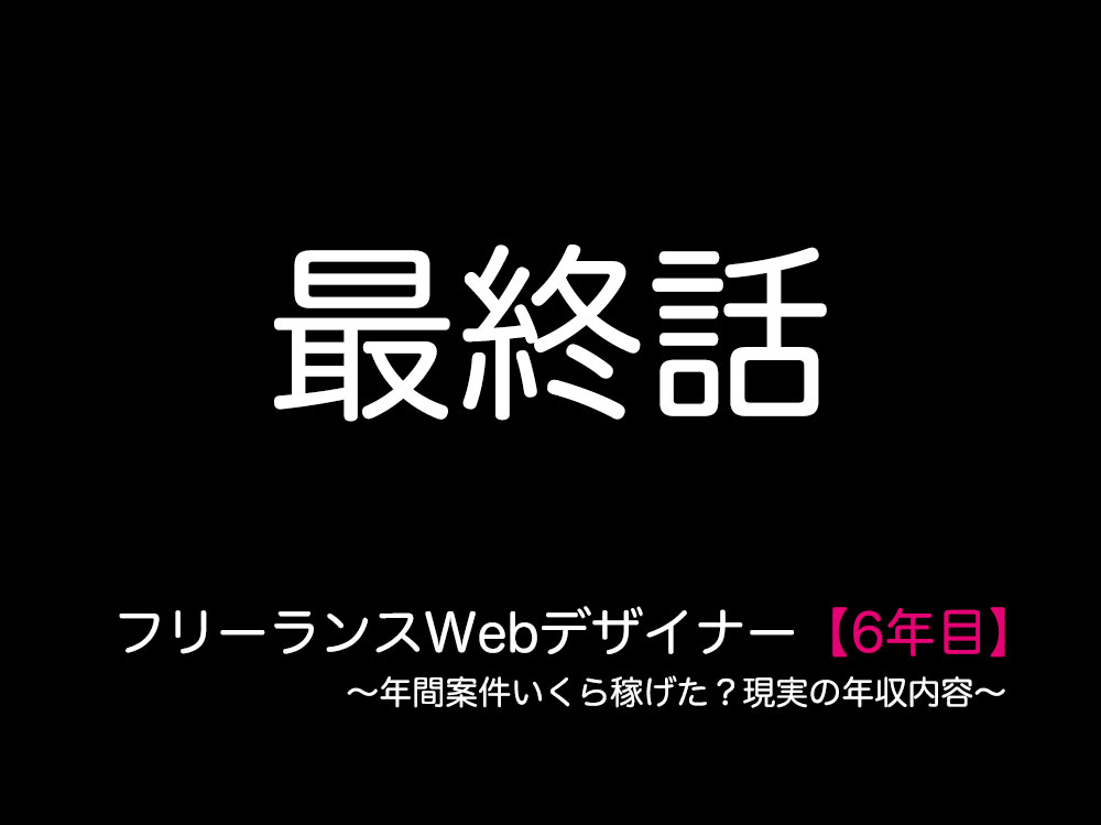 6年目：フリーランスwebデザイナー 年間案件いくら稼げた？現実の年収内容