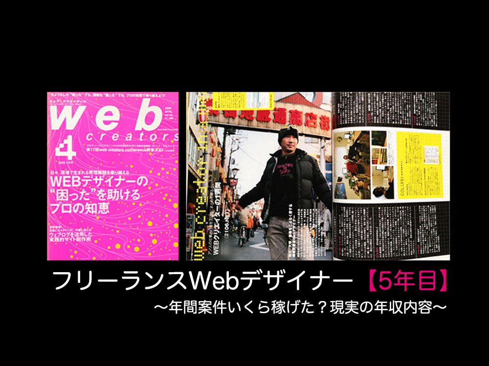 5年目：webデザイナーいきなり未経験フリーランスへ。年収記録まとめ。