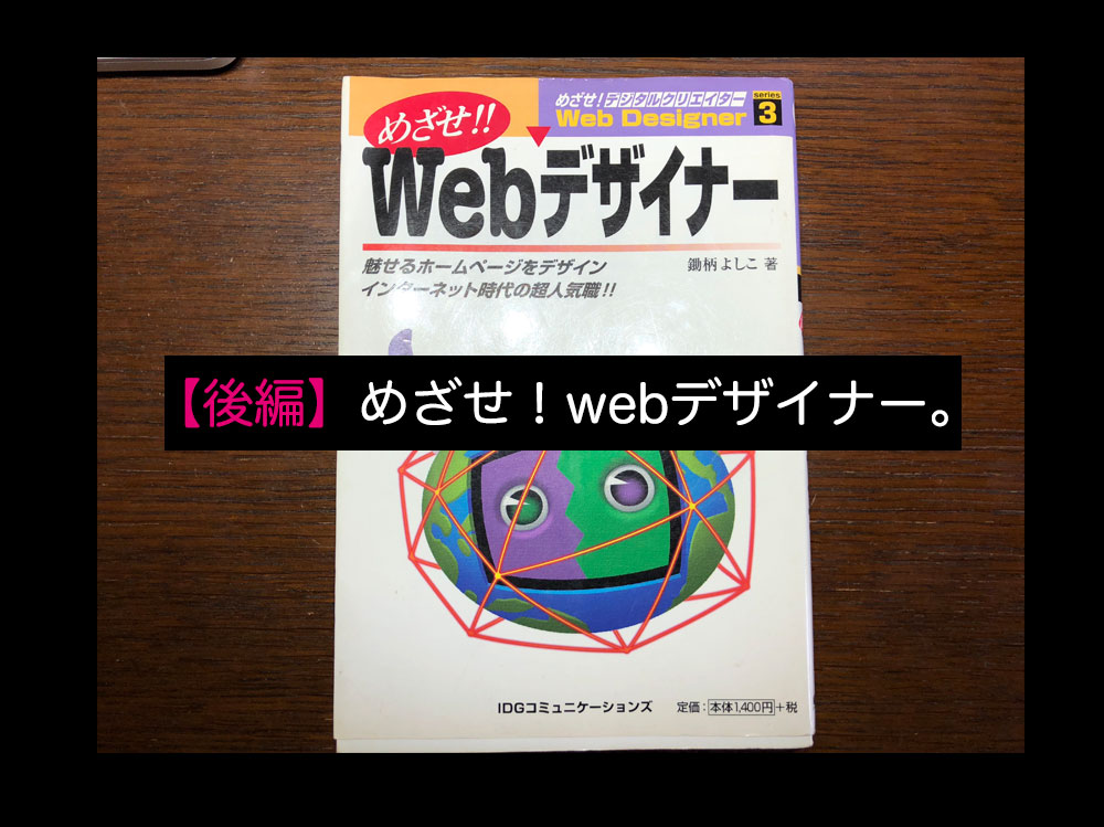めざせ！webデザイナーの書籍 1998年