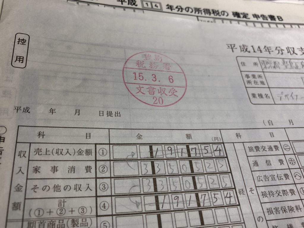 2年目のフリーランスwebデザイナーとしての確定申告書類